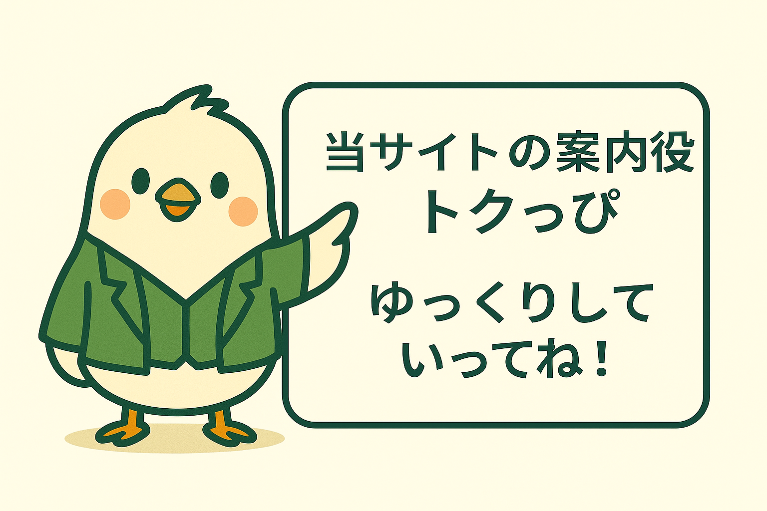 当サイトの案内役トクっぴ　ゆっくりしていってね！