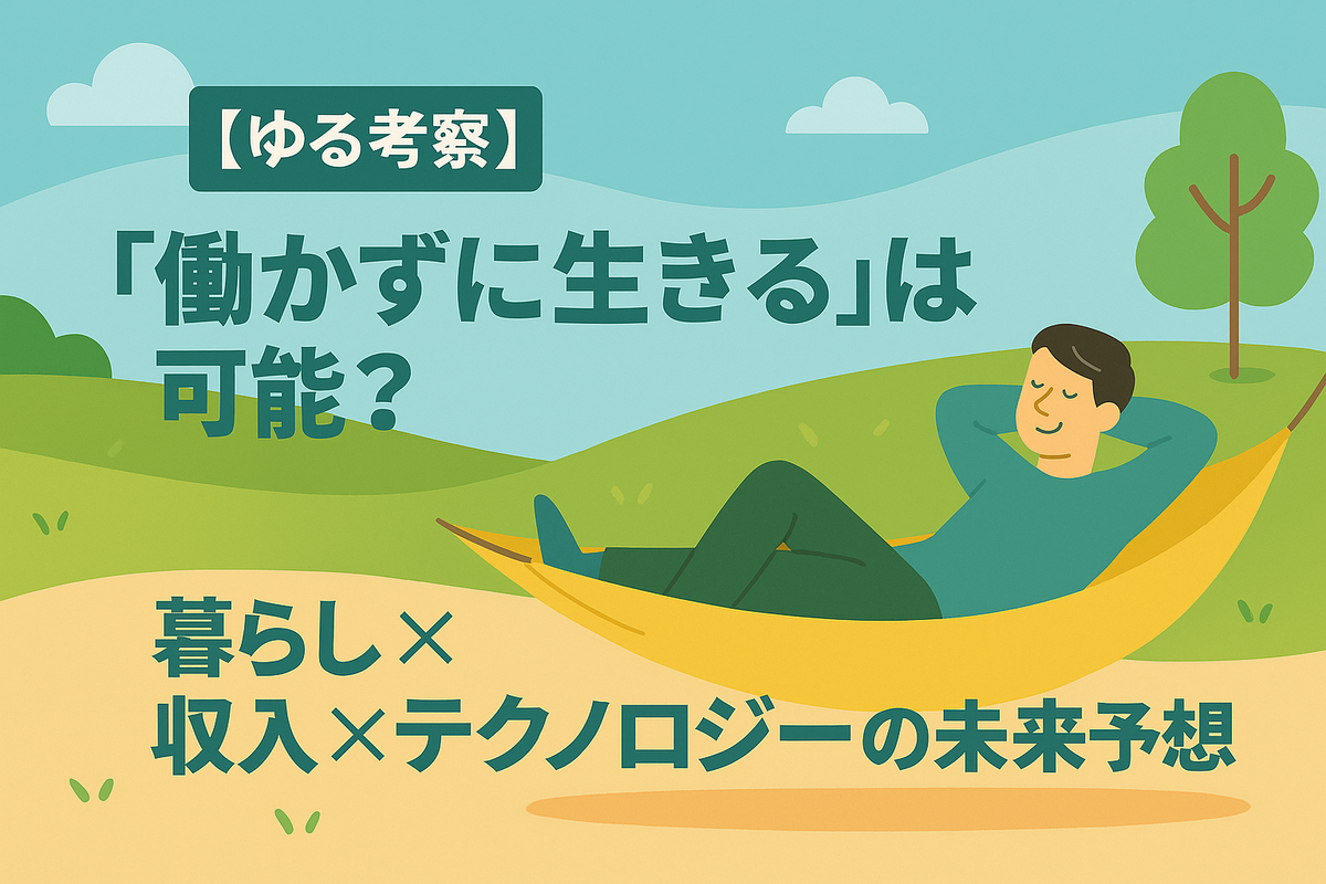 『働かずに生きる』は可能？