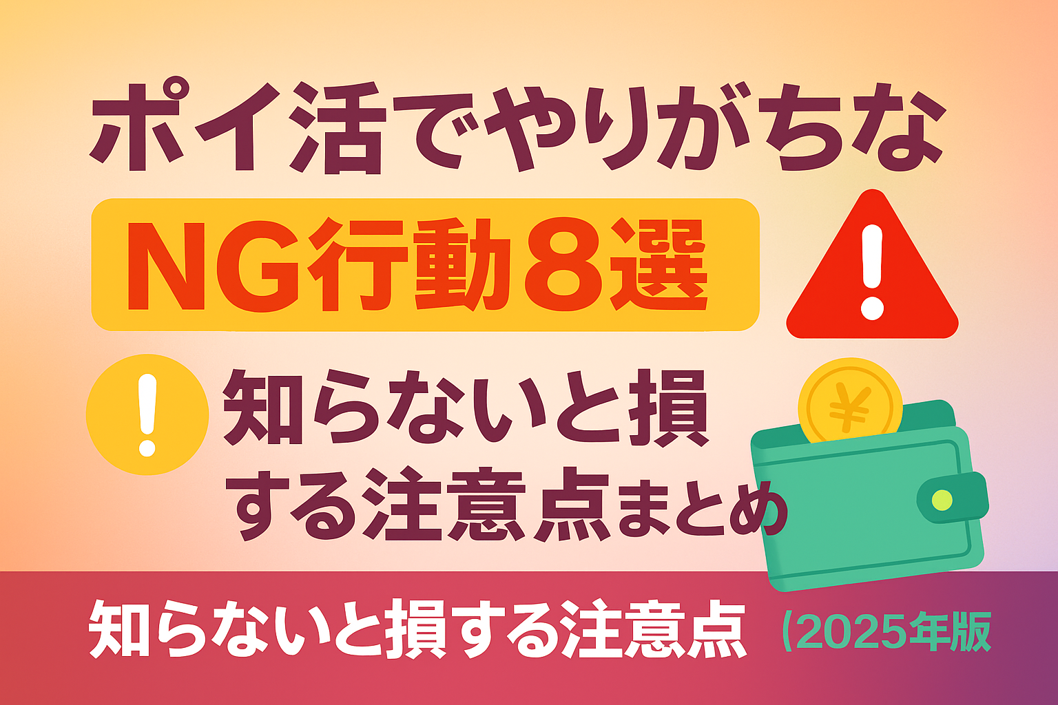 ポイ活でやりがちなNG行動8選｜知らないと損する注意点まとめ【2025年版】のアイキャッチ画像