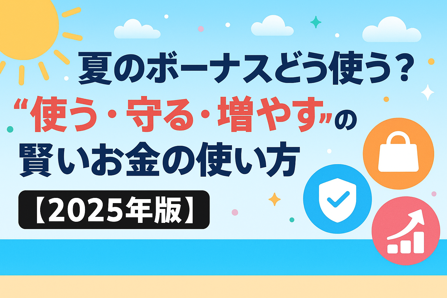 夏のボーナスどう使う？“使う・守る・増やす”の賢いお金の使い方【2025年版】」のアイキャッチ画像