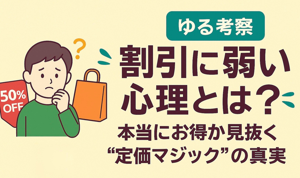 【ゆる考察】割引に弱い心理とは？｜本当にお得か見抜く“定価マジック”の真実のアイキャッチ画像